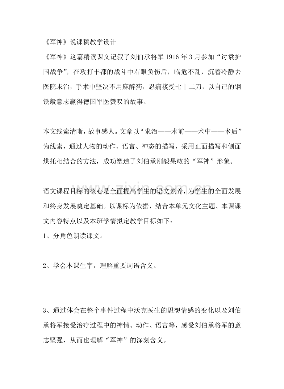 《军神》说课稿[1].doc_第1页