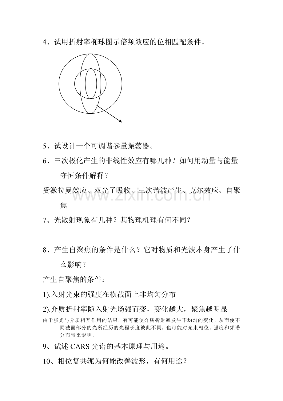 非线性光学复习思考题及答案.doc_第2页