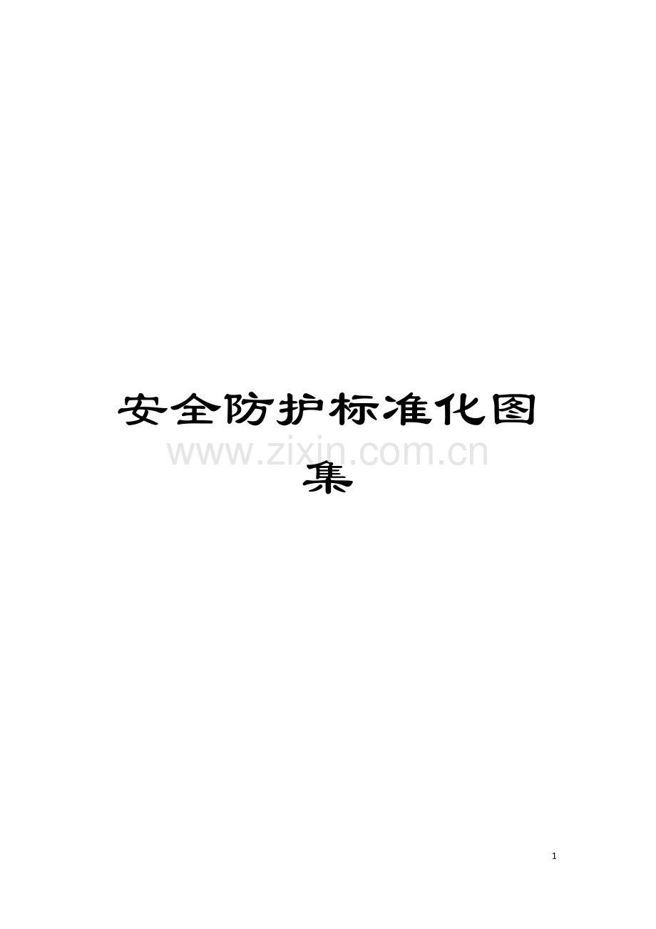 安全防护标准化图集模板.doc_第1页