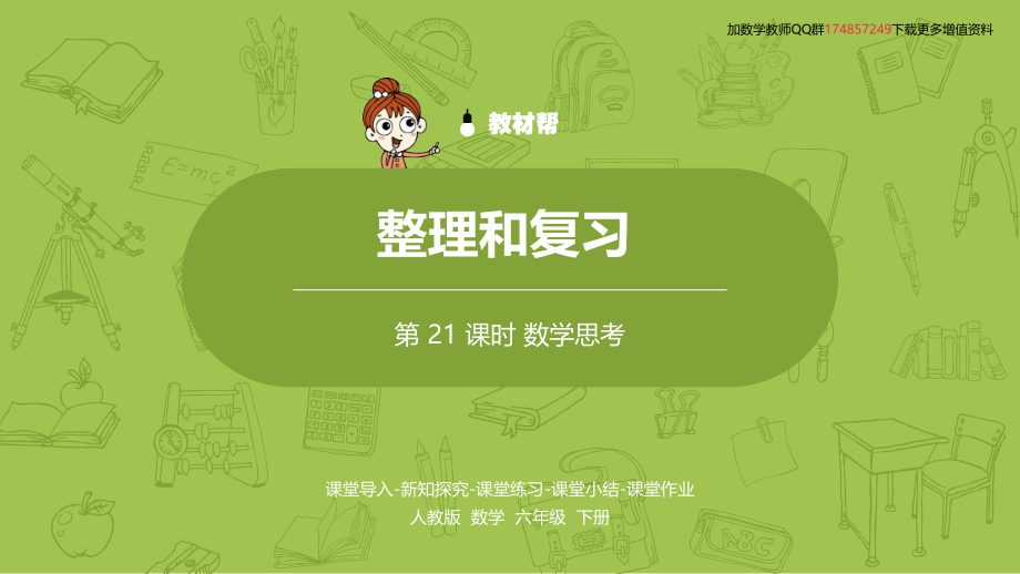 数学人教版六（下）第六单元整理和复习课时21.pptx_第2页