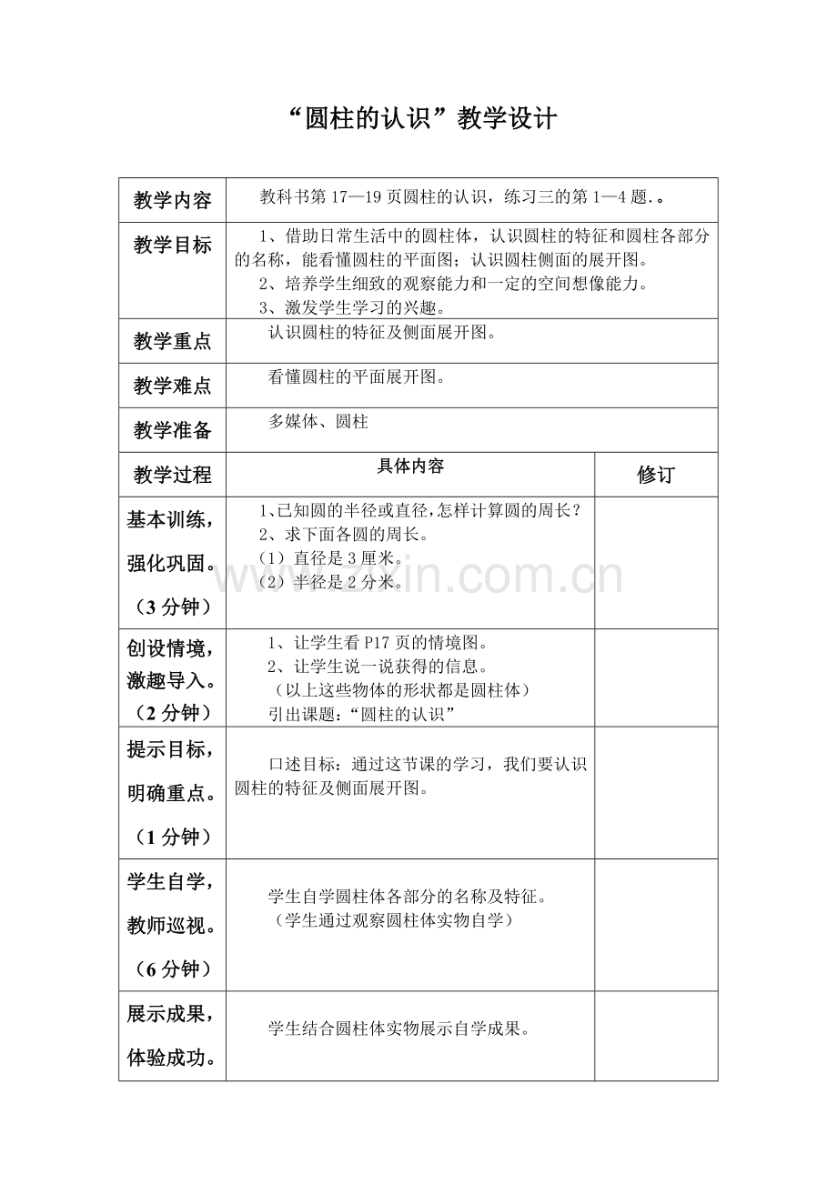“圆柱的认识”教学设计 (2).doc_第1页