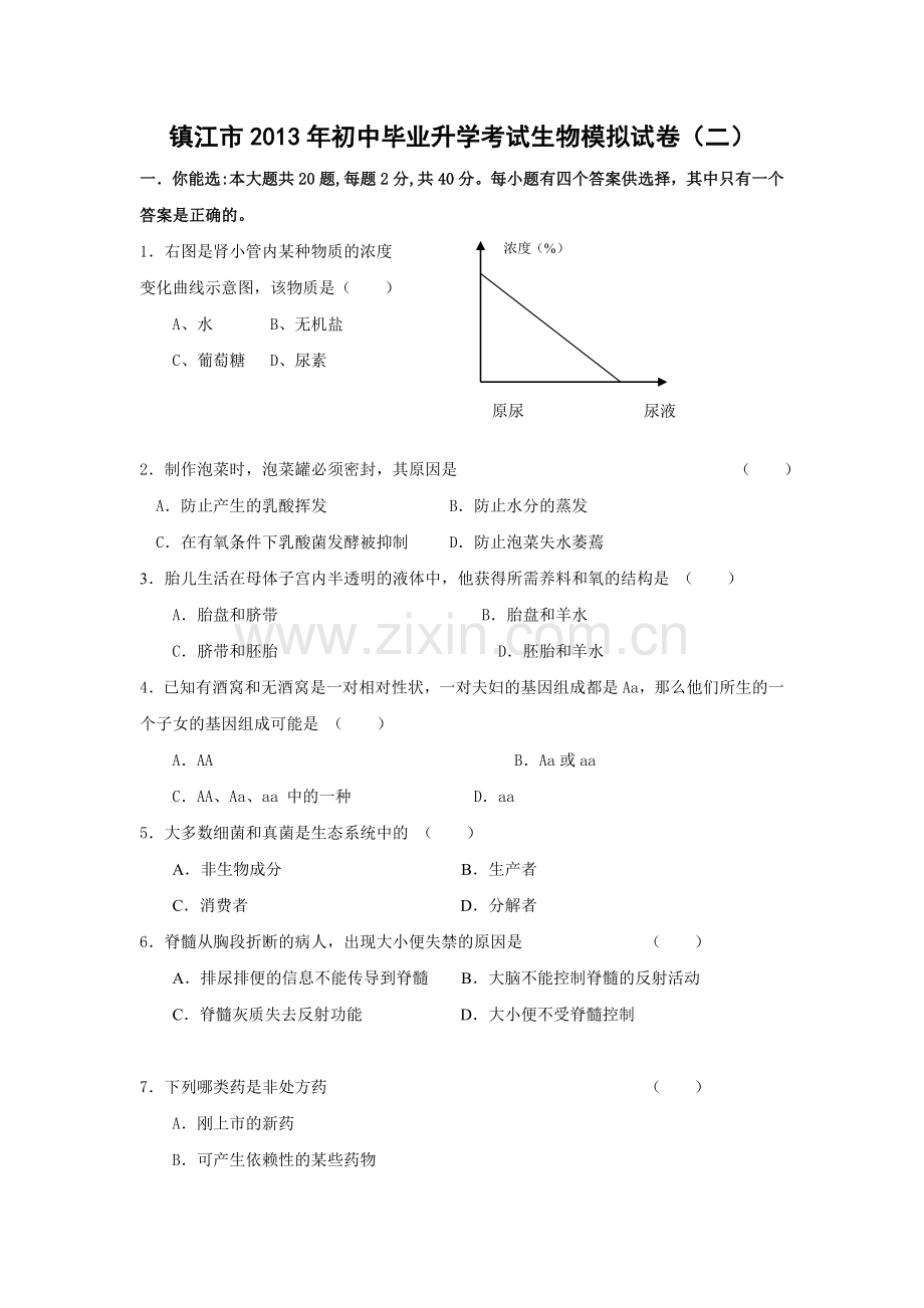 镇江市2013年初中毕业升学考试生物模拟试2.doc_第1页