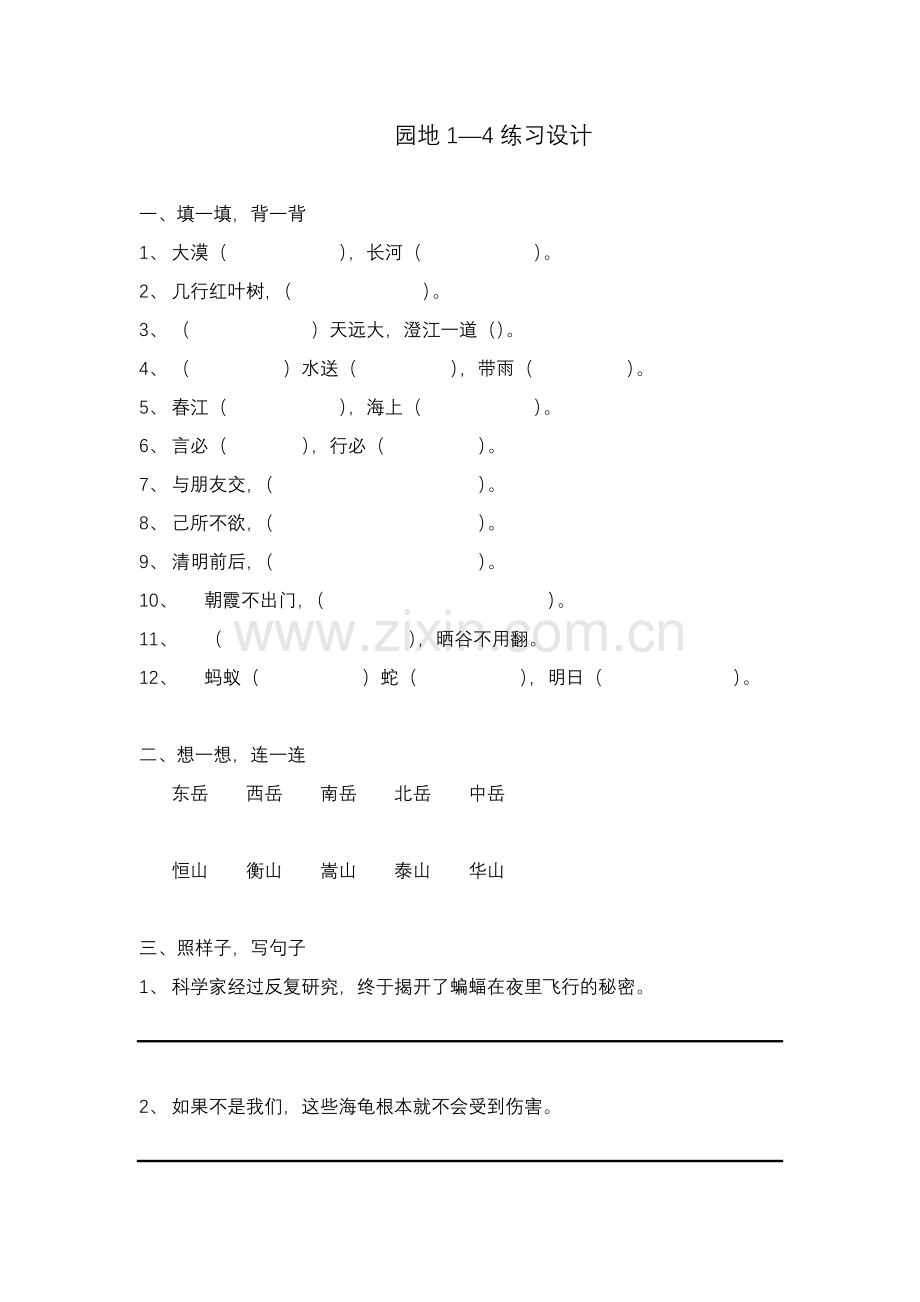人教小语四下园地1-4.doc_第1页