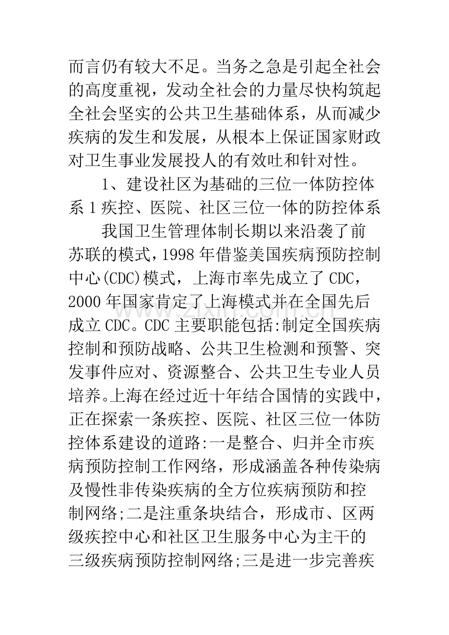 关于政府财政投入要注重构筑全社会公共卫生体系.docx_第2页