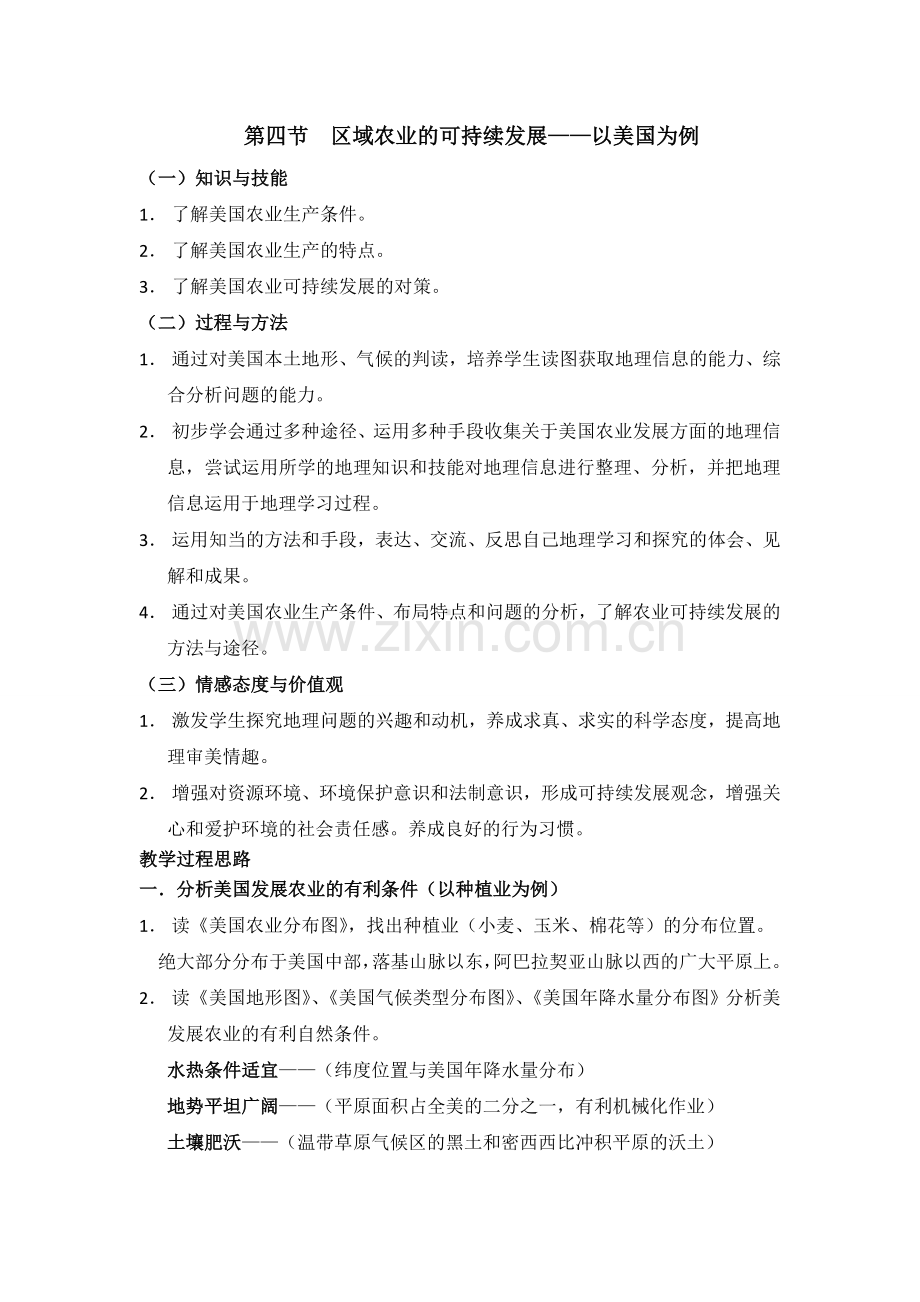 【地理】湘教版必修3-第二章-第四节-区域农业的可持续发展——以美国为例(教案).doc_第1页