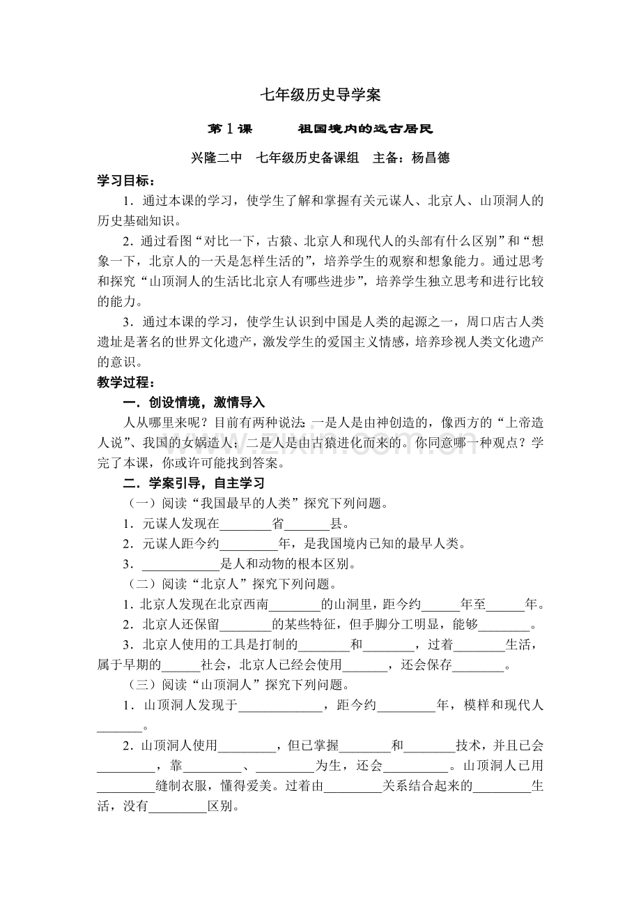 七年级历史（上册）导学案（高秀敏）.doc_第1页
