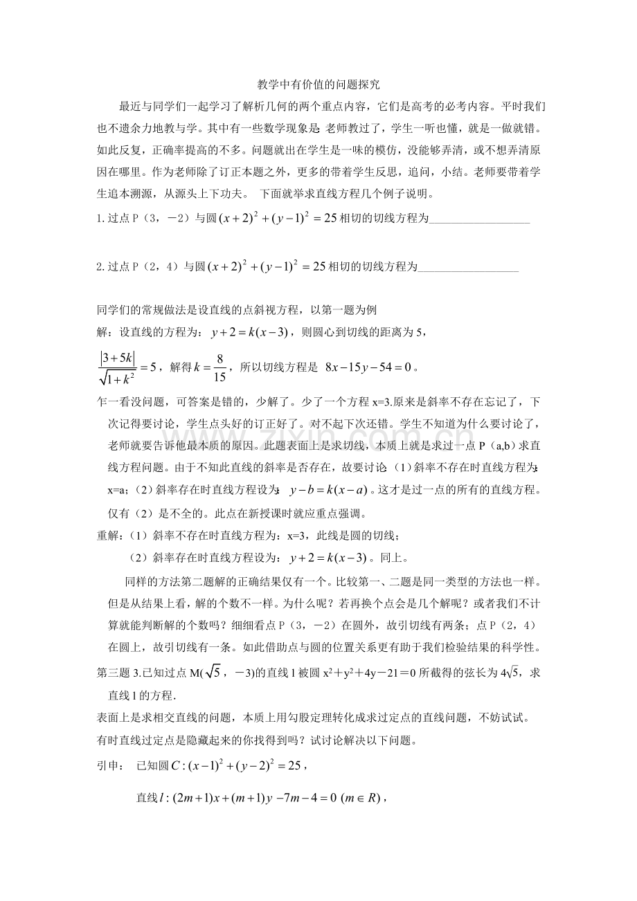教学中有价值的问题探究(张学珍).doc_第1页
