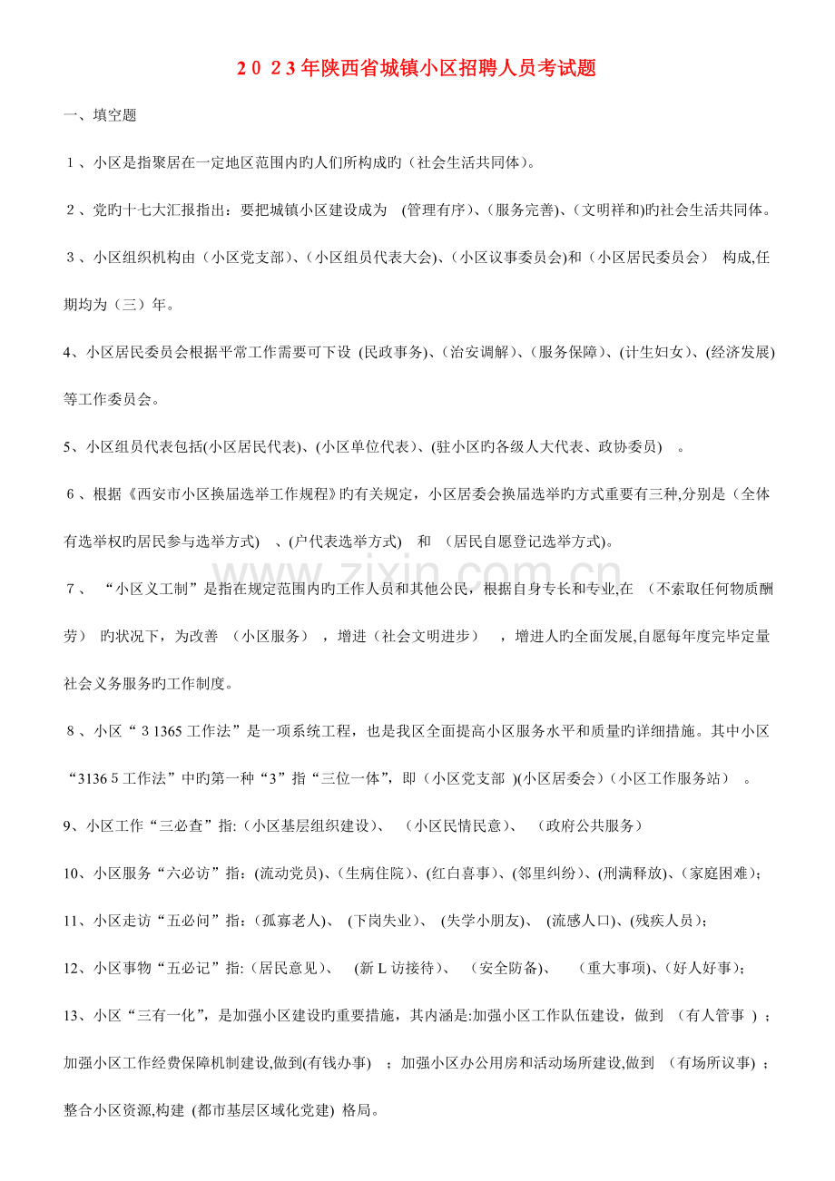 2023年陕西省城镇社区招聘人员考试真题只此这里发布.doc_第1页