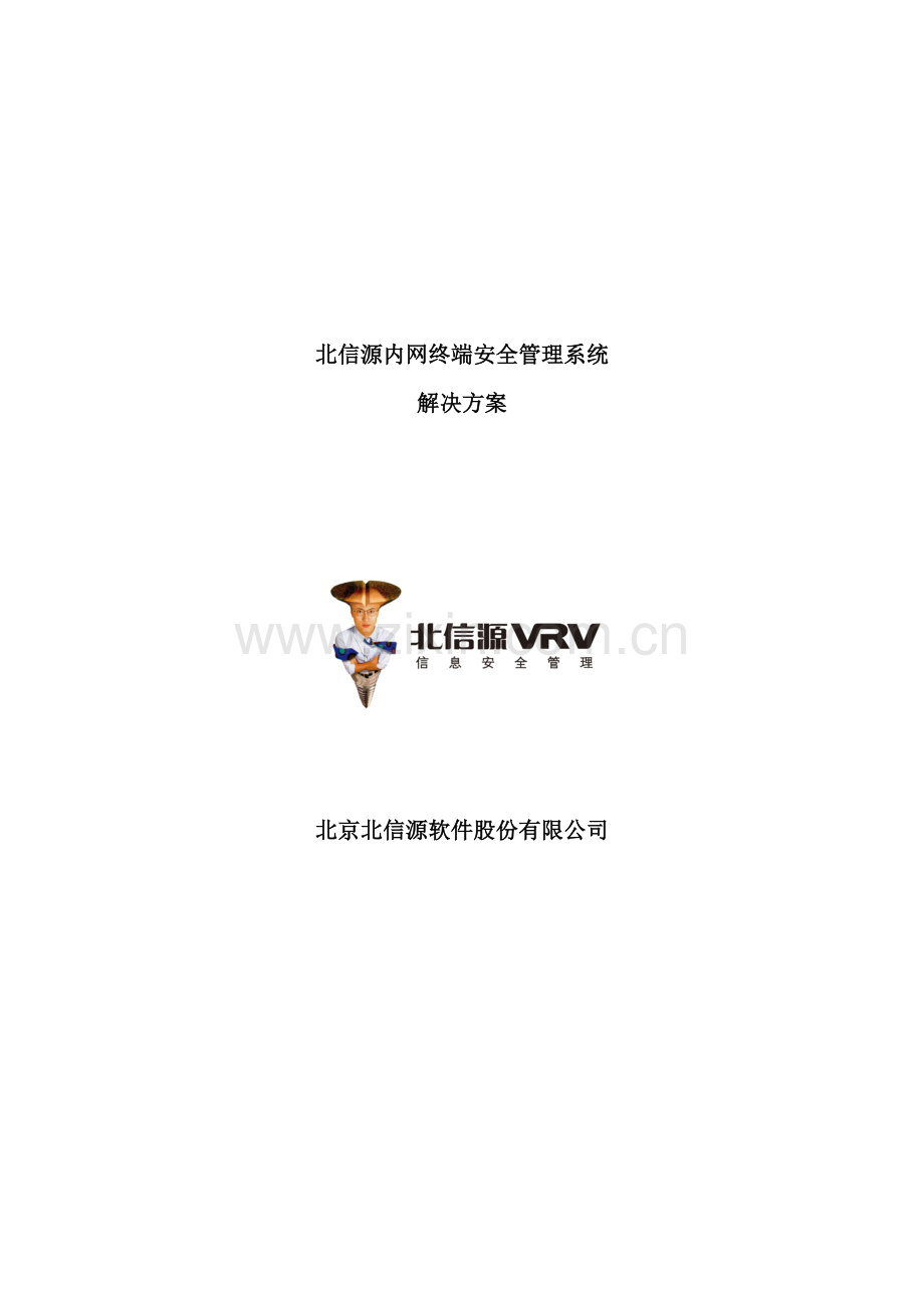 公司内网安全管理系统解决方案.doc_第2页