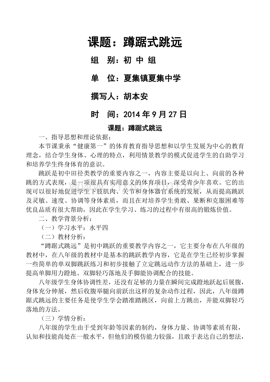 体育优质课(跳远）.doc_第1页