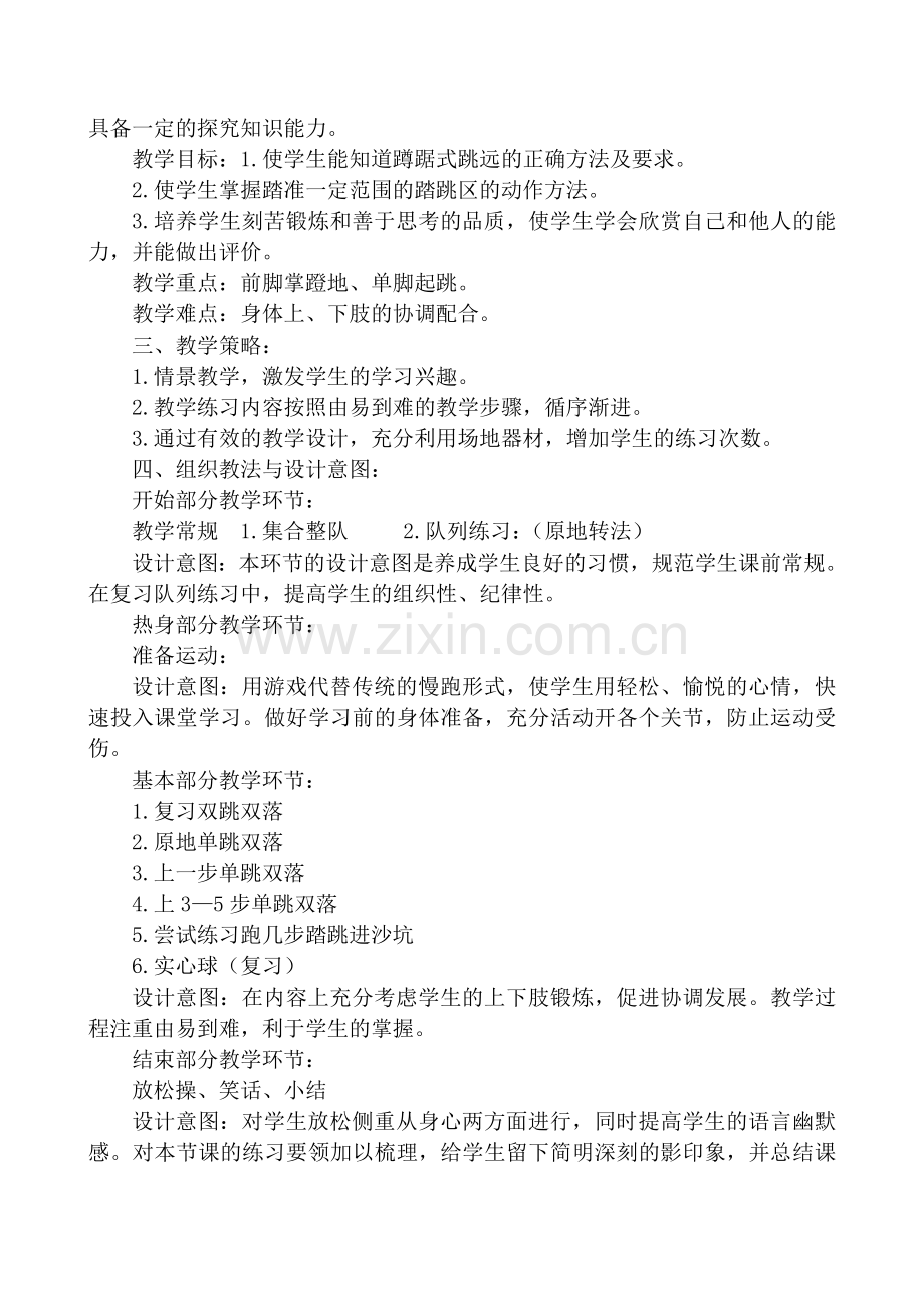 体育优质课(跳远）.doc_第2页