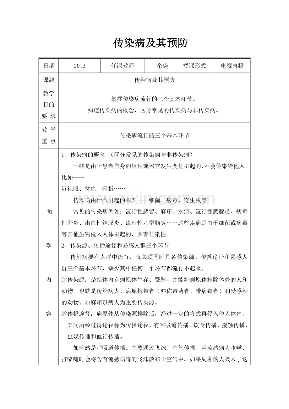 传染病及其预防余焱.doc_第1页