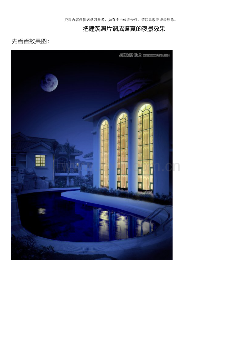 把建筑照片调成逼真的夜景效果模板.doc_第1页