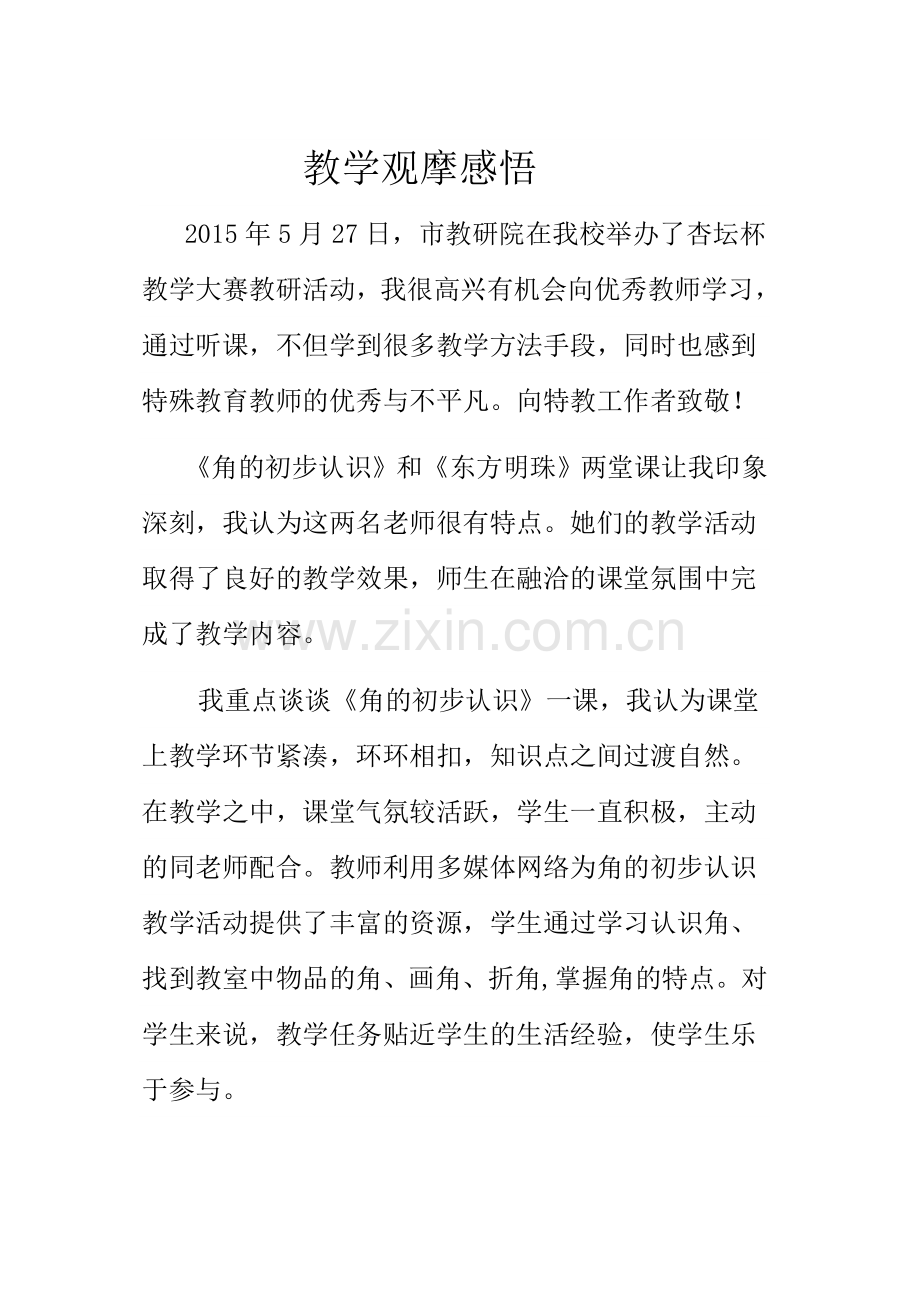 教学观摩感悟.doc_第1页