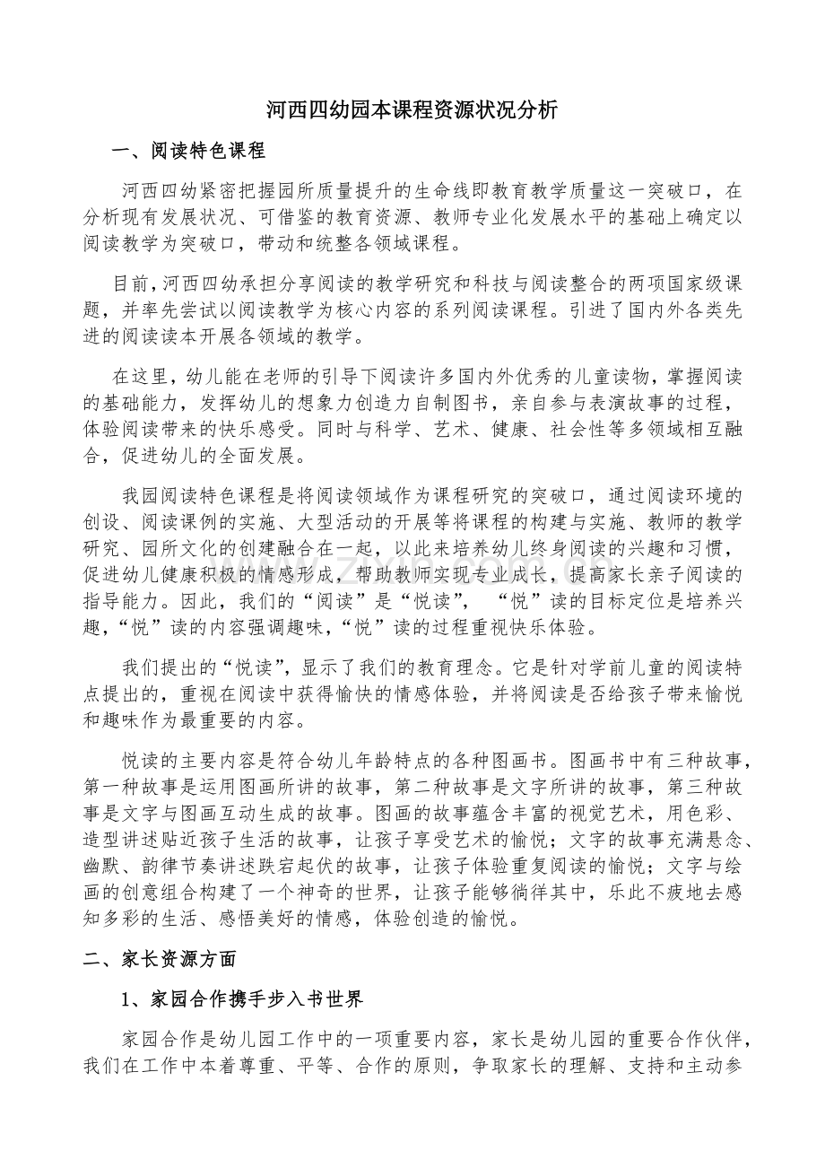 河西四幼园本课程资源状况分析继续教育.docx_第1页