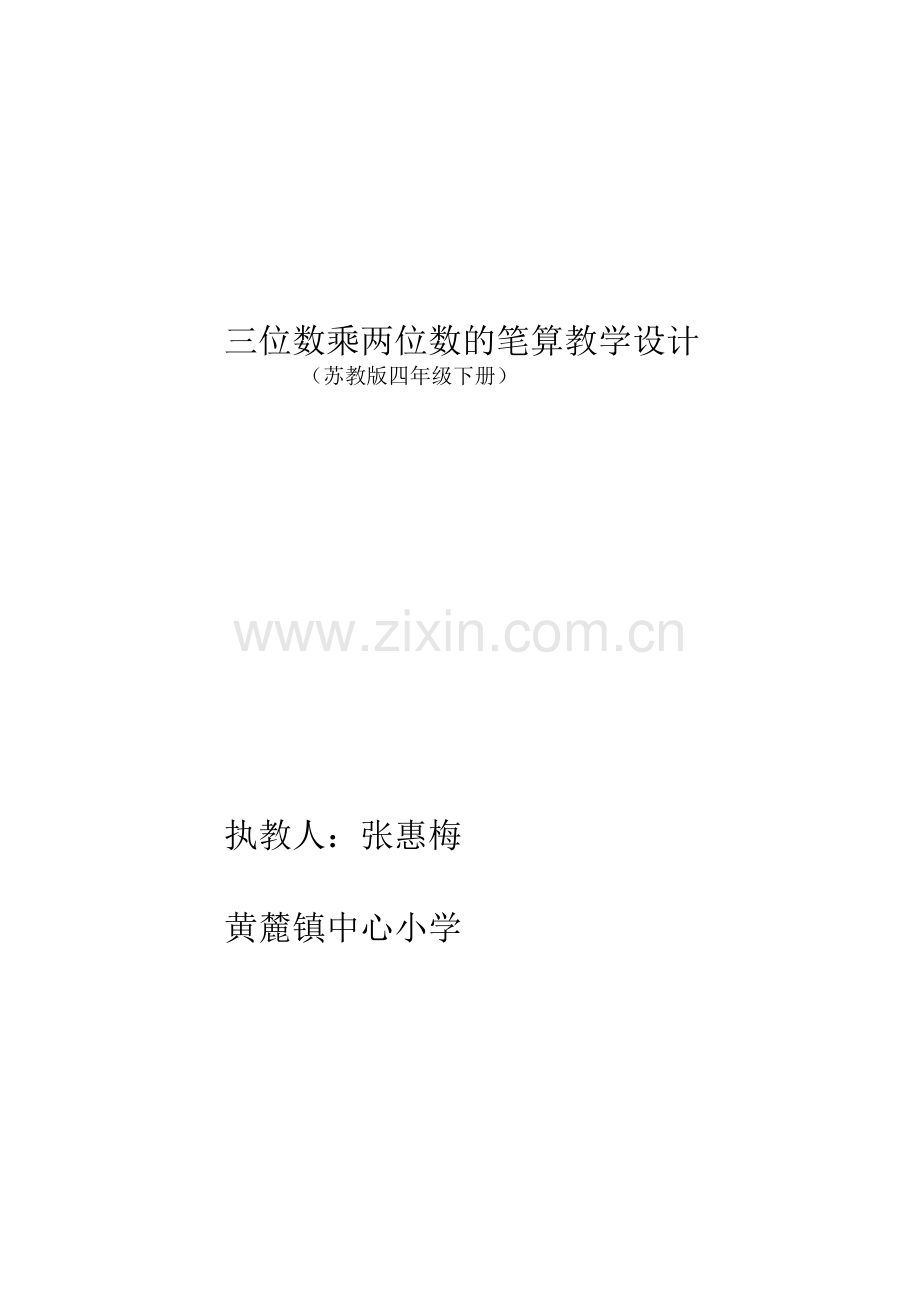 三位数乘两位数的笔算教学设计.docx_第1页