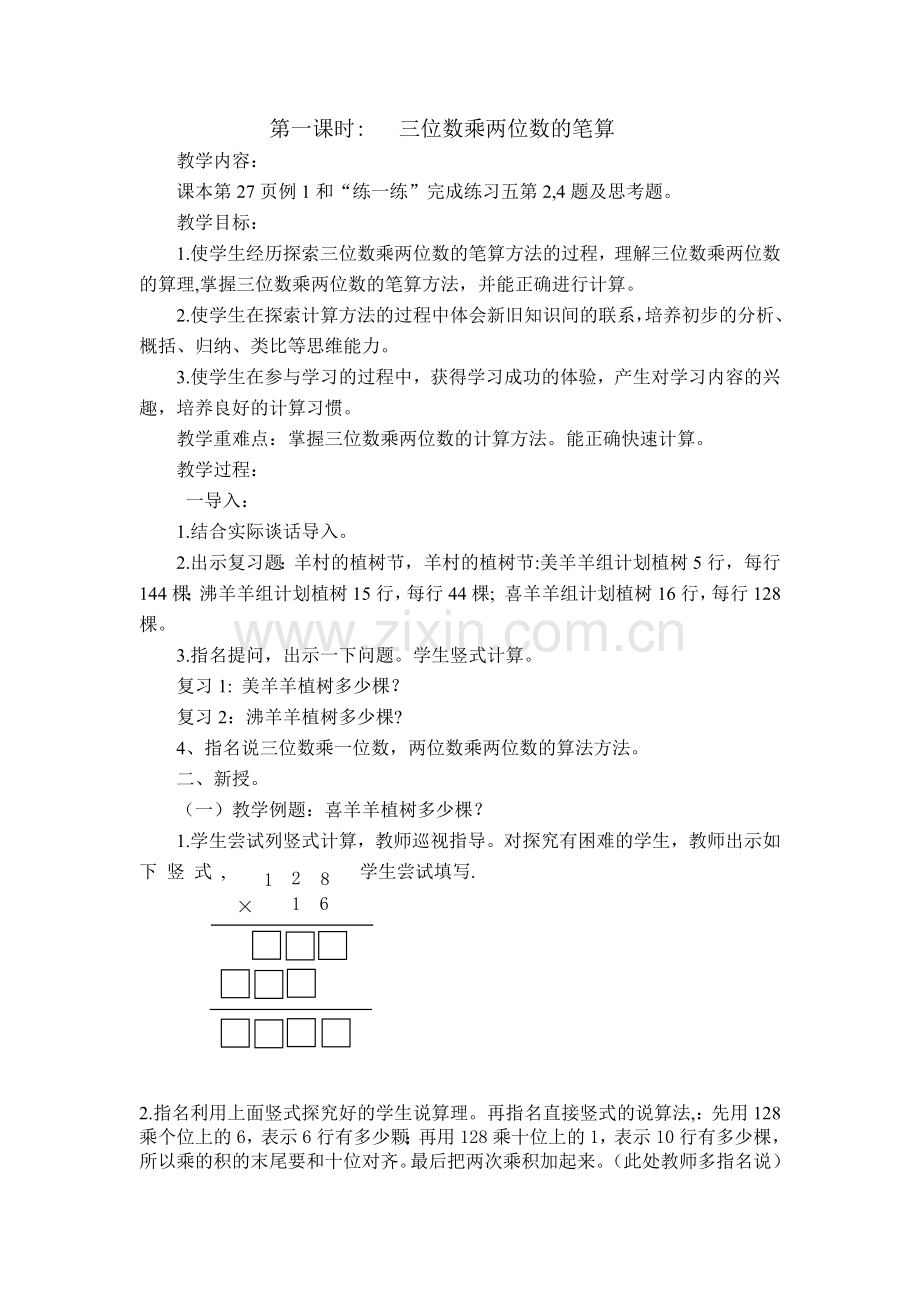 三位数乘两位数的笔算教学设计.docx_第2页