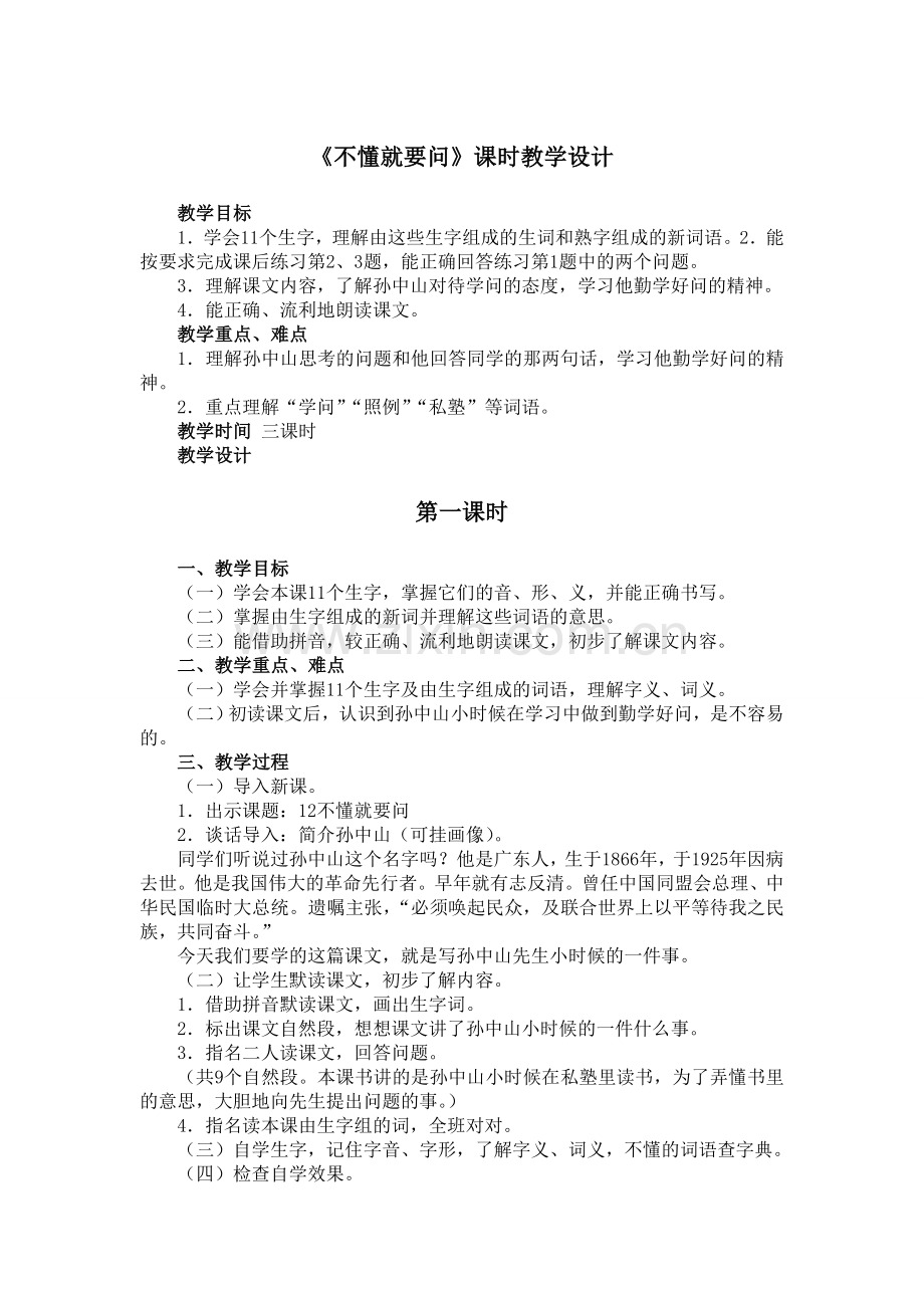 《不懂就要问》课时教学设计.doc_第1页