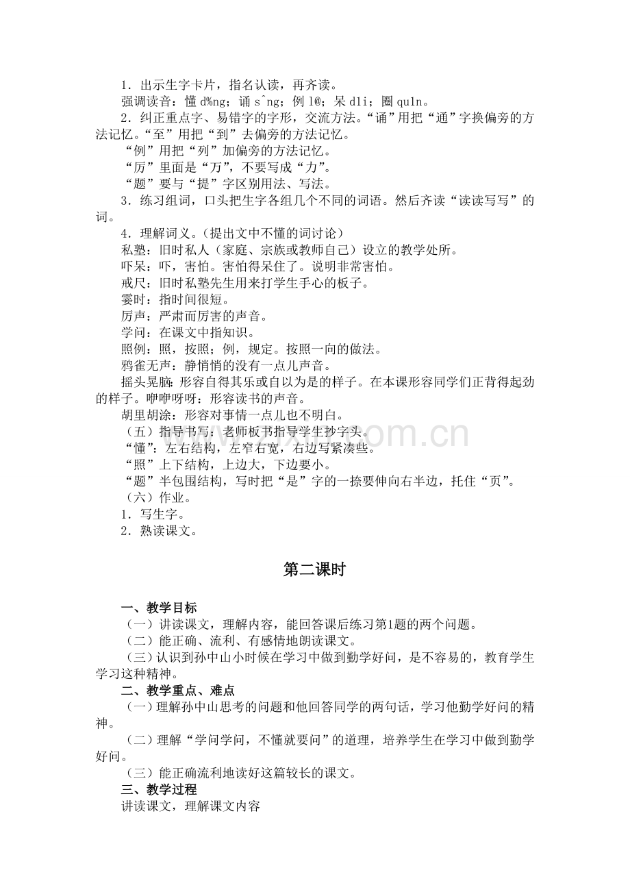 《不懂就要问》课时教学设计.doc_第2页