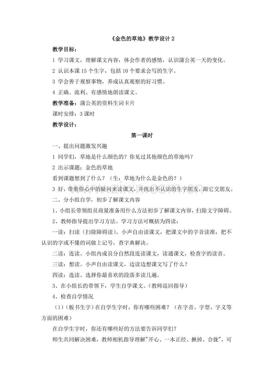 《金色的草地》教学设计2.doc_第1页