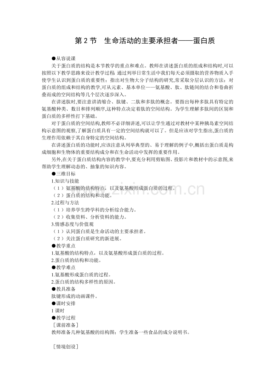 示范教案(生命活动的主要承担者——蛋白质).doc_第1页