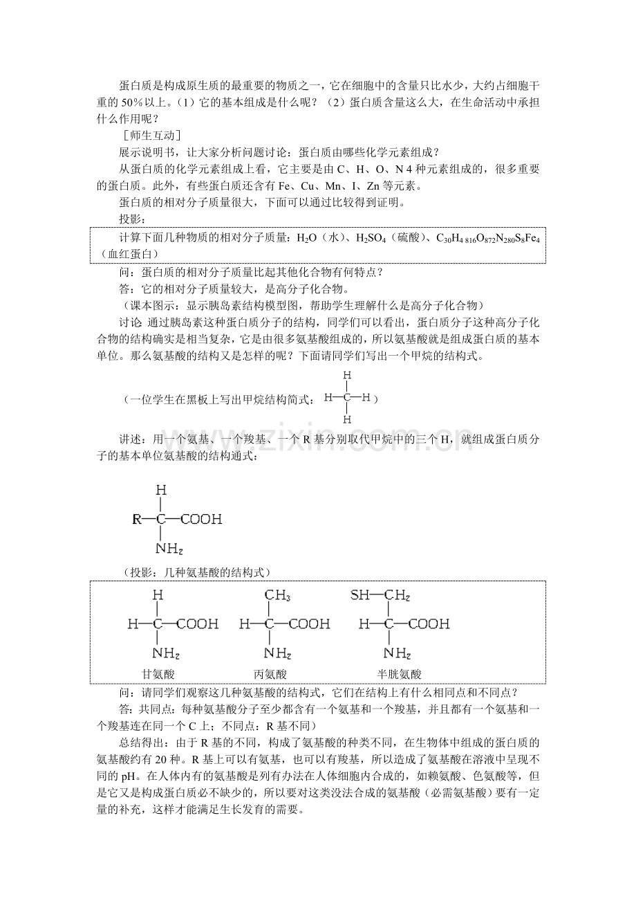 示范教案(生命活动的主要承担者——蛋白质).doc_第2页