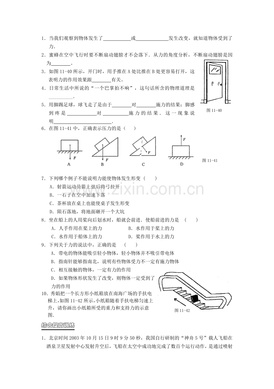 人教版物理八年级下册：71力-练习（1）（含答案）.doc_第1页