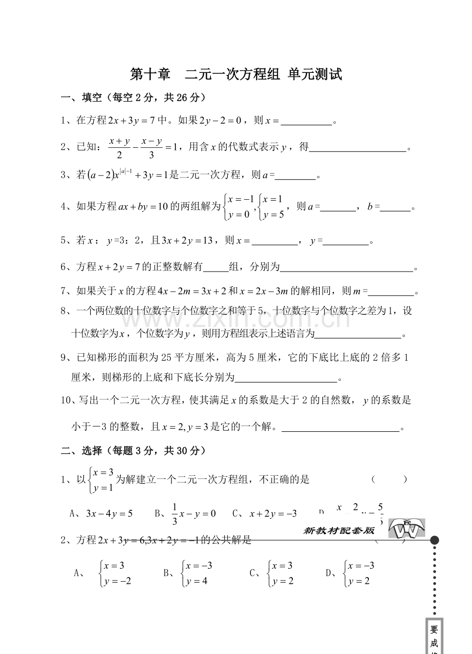 第十章二元一次方程组单元测试(七)含答案.doc_第1页
