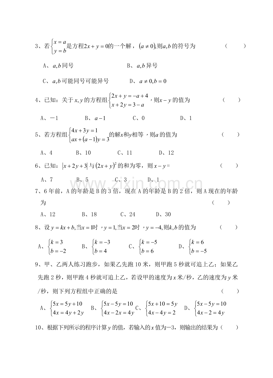 第十章二元一次方程组单元测试(七)含答案.doc_第2页