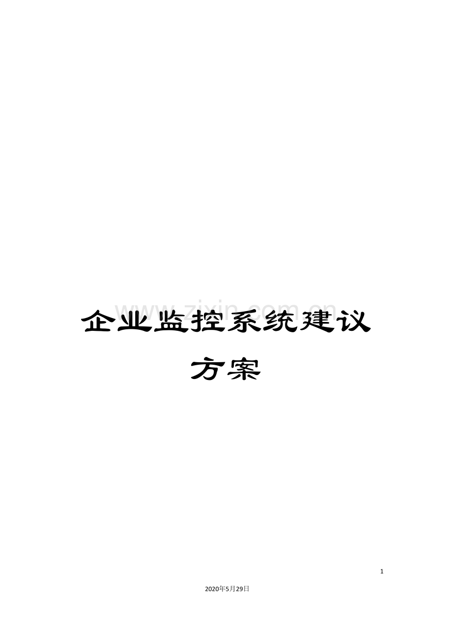 企业监控系统建议方案.doc_第1页