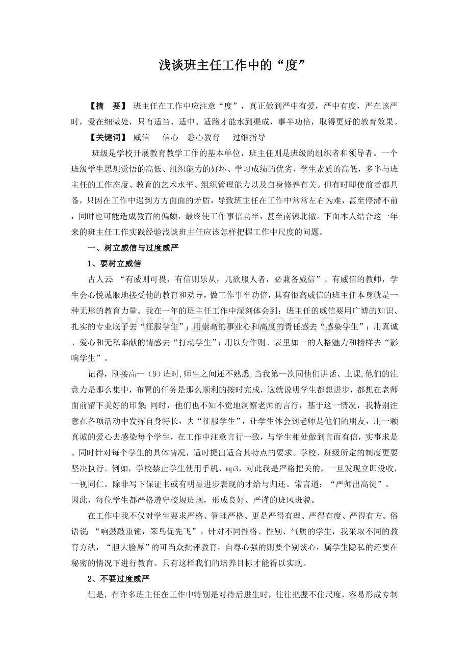 浅谈班主任工作中的“度”.doc_第1页