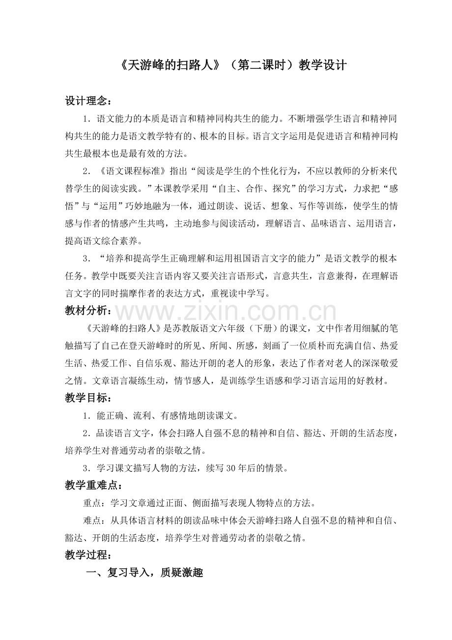 《天游峰的扫路人》(第二课时)教学设计.doc_第1页