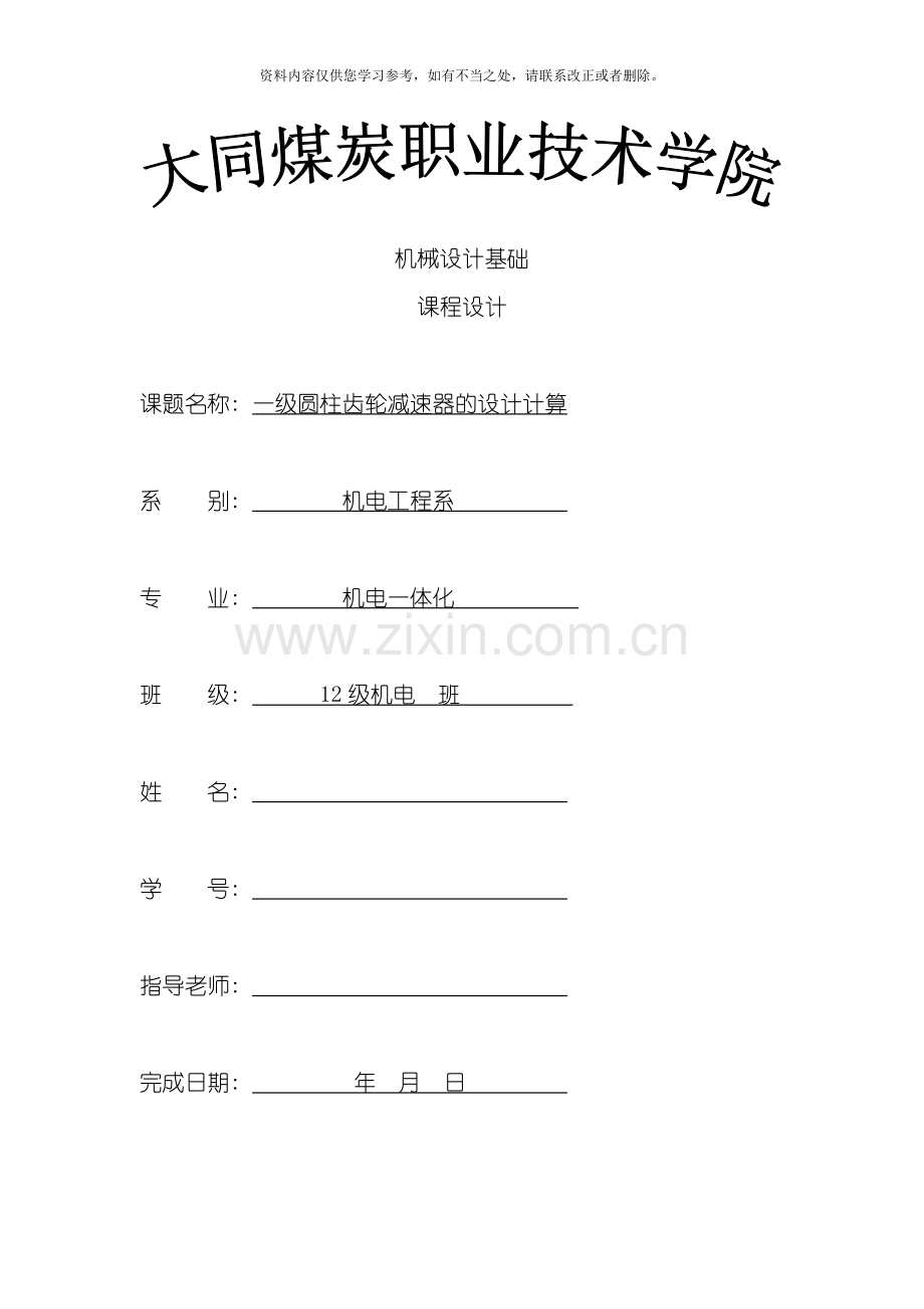 一级圆柱齿轮减速器说明书样本.doc_第1页