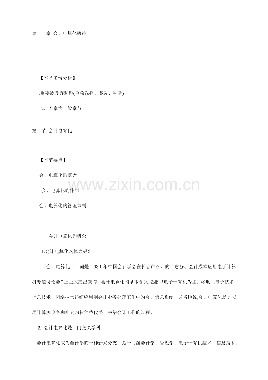 2023年会计从业资格考试会计电算化基础讲解.doc_第1页