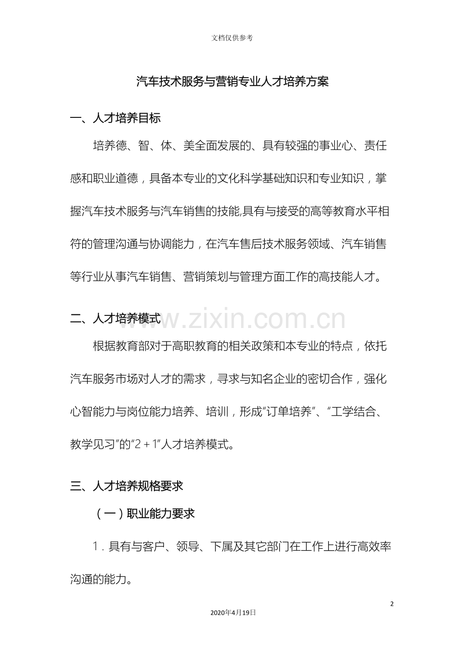 汽车技术服务与营销专业人才培养方案范本.doc_第2页