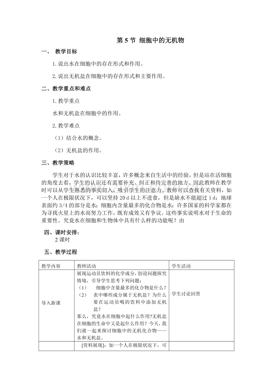 第5节细胞中的无机物.doc_第1页