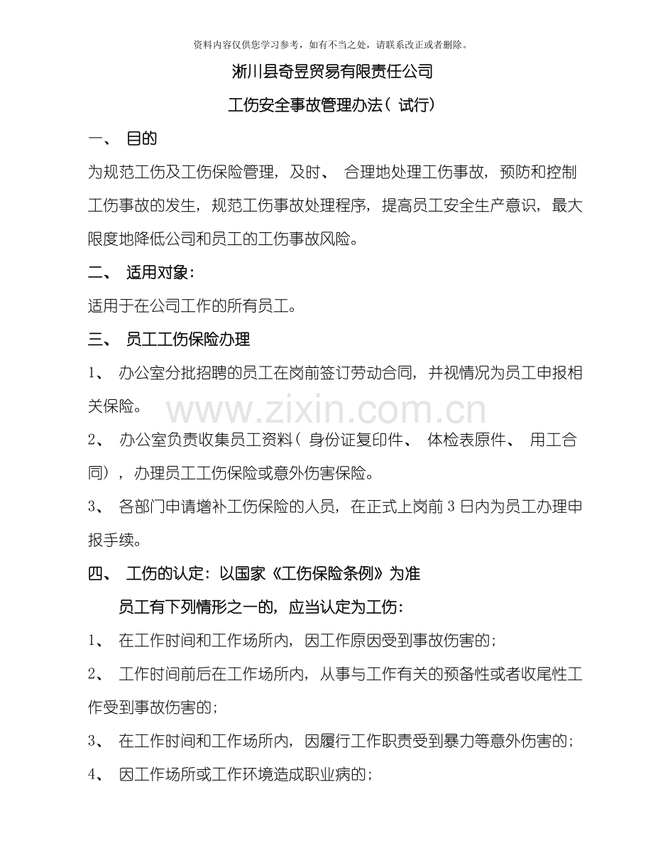 工伤管理制度样本.doc_第1页