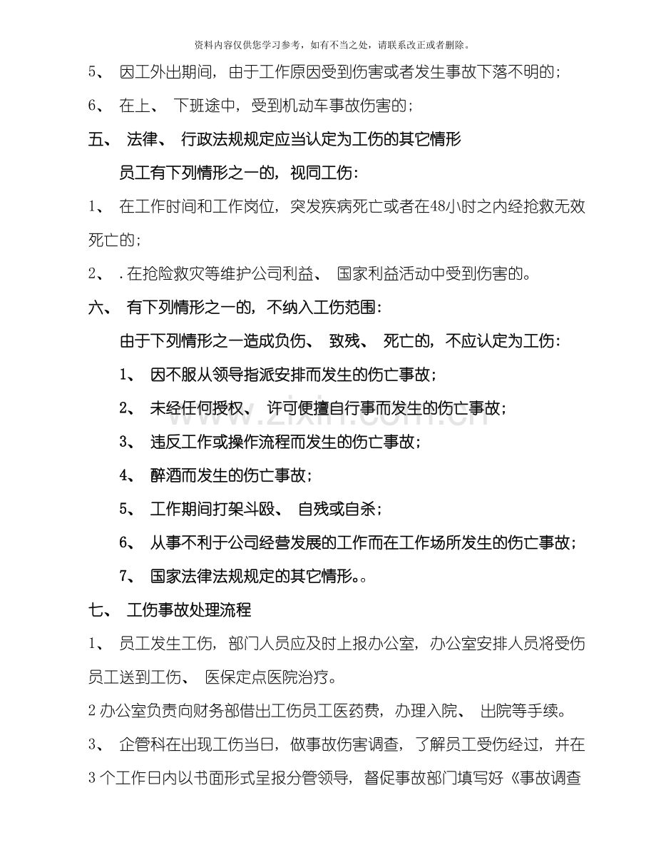 工伤管理制度样本.doc_第2页