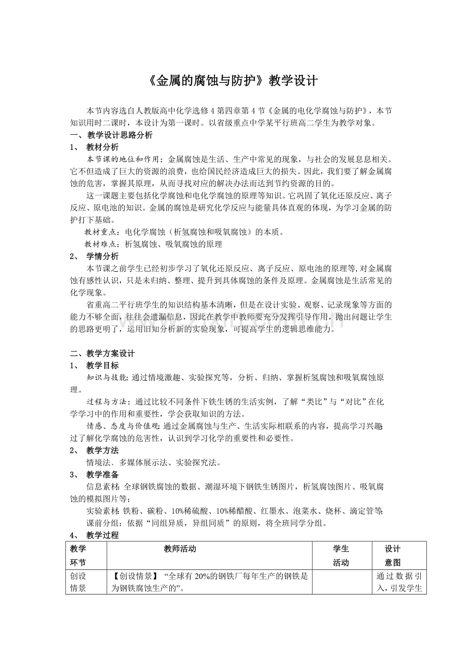 人教版高中化学选修四第四章第四节--金属的腐蚀与防护.doc_第1页