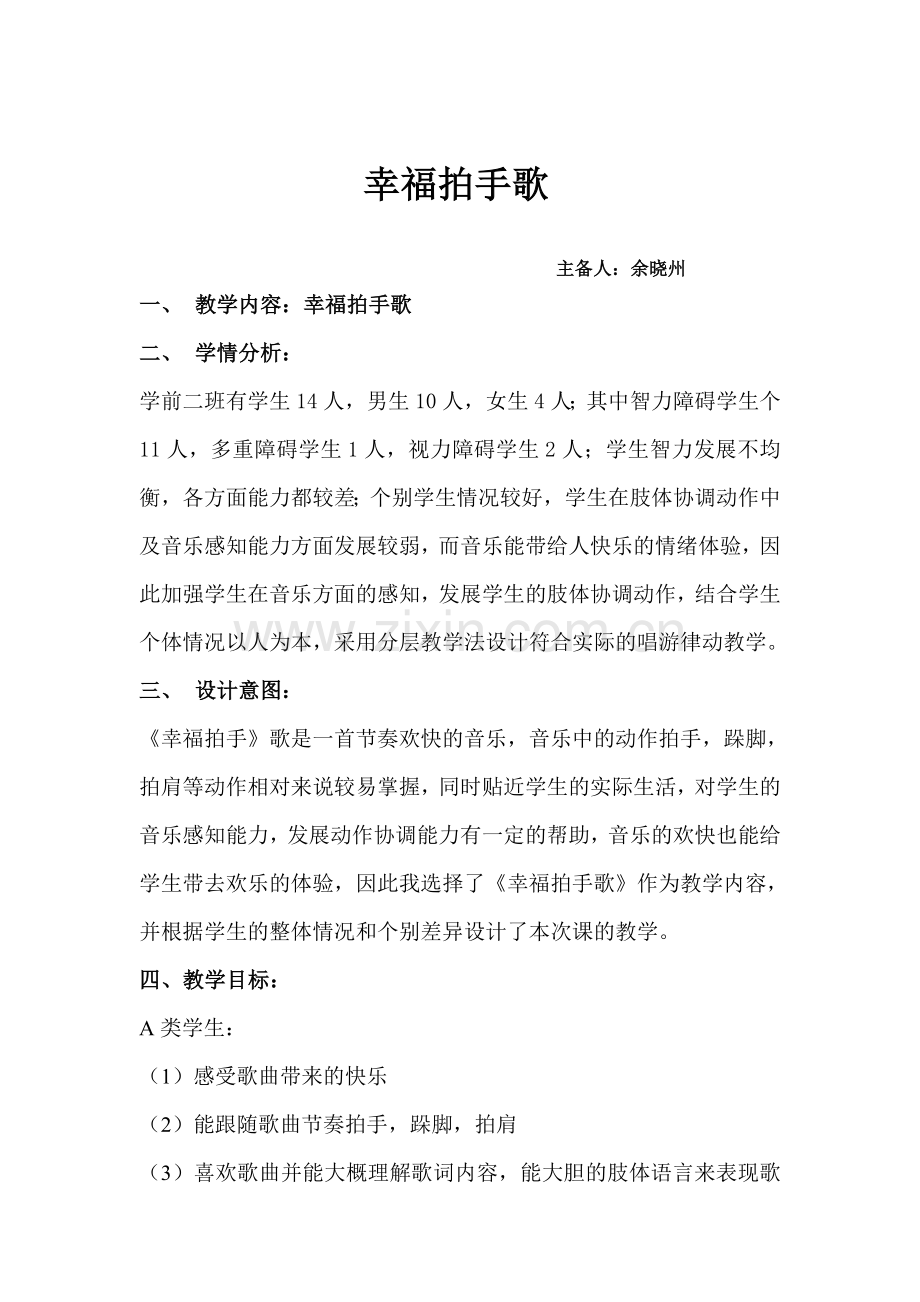 《幸福拍手歌》课例研究教案.doc_第2页