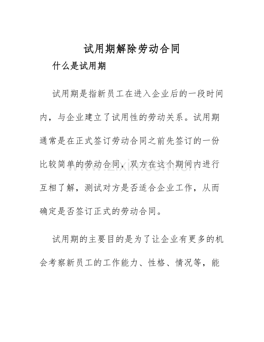 2025年试用期解除劳动合同试用期解除劳动合同.docx_第1页