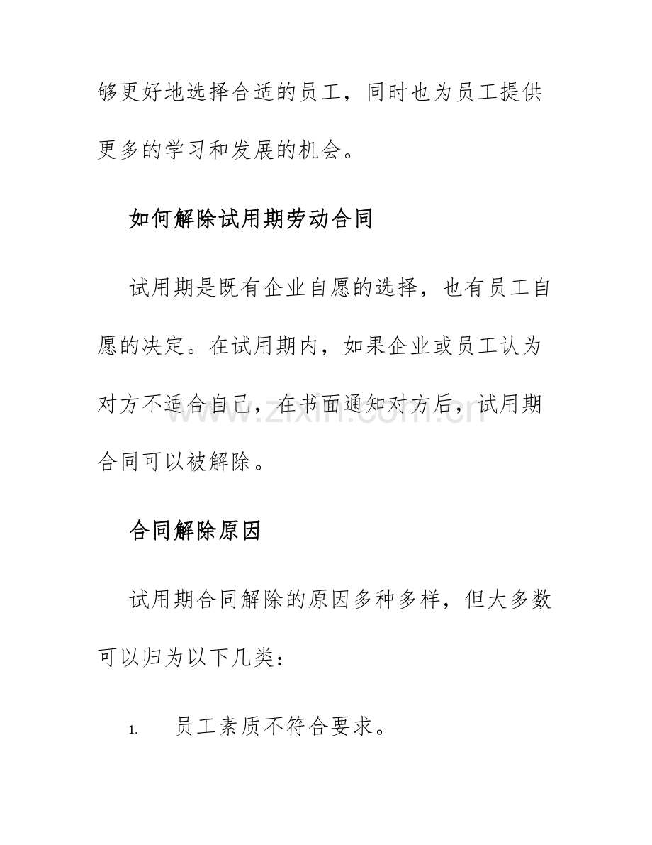 2025年试用期解除劳动合同试用期解除劳动合同.docx_第2页