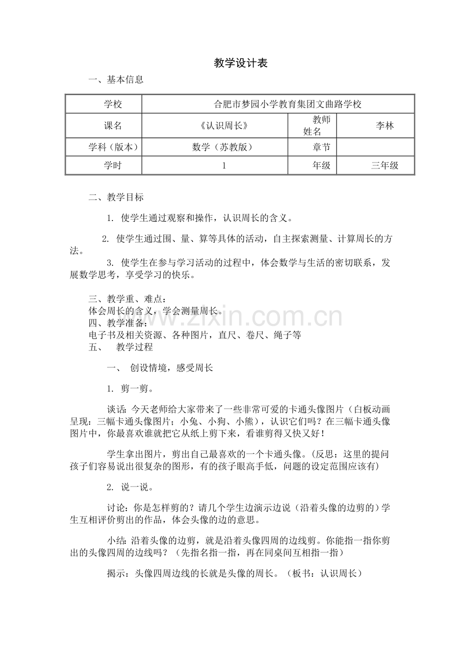 李林教学设计表.doc_第1页