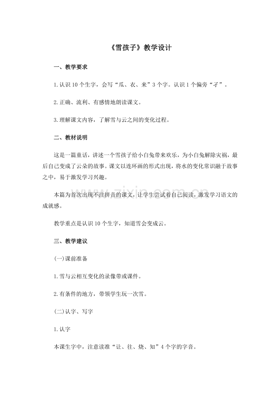 《雪孩子》教学设计1.doc_第1页