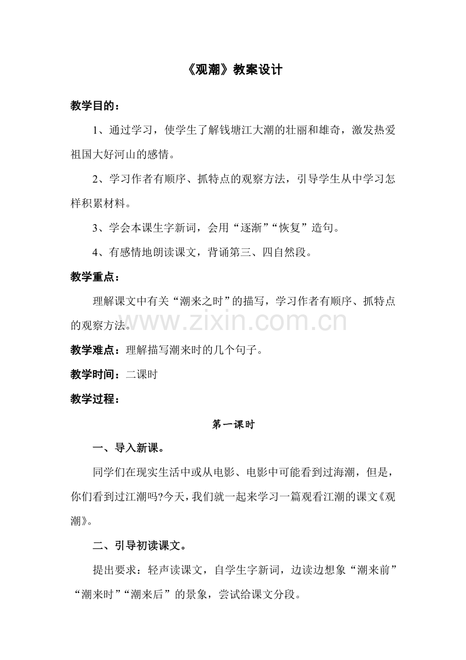 《观潮》教学设计 (3).doc_第1页
