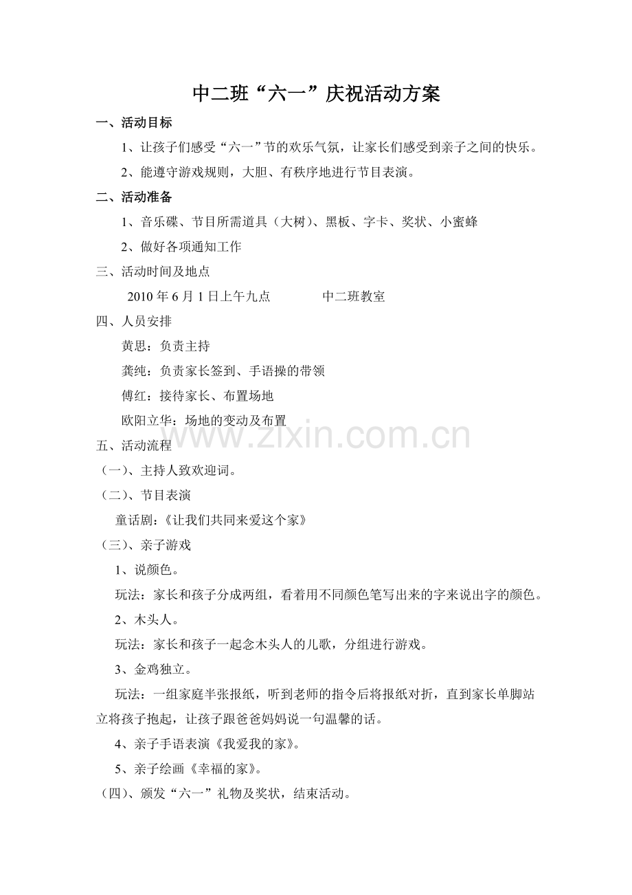 中二班“六一”庆祝活动方案.doc_第1页