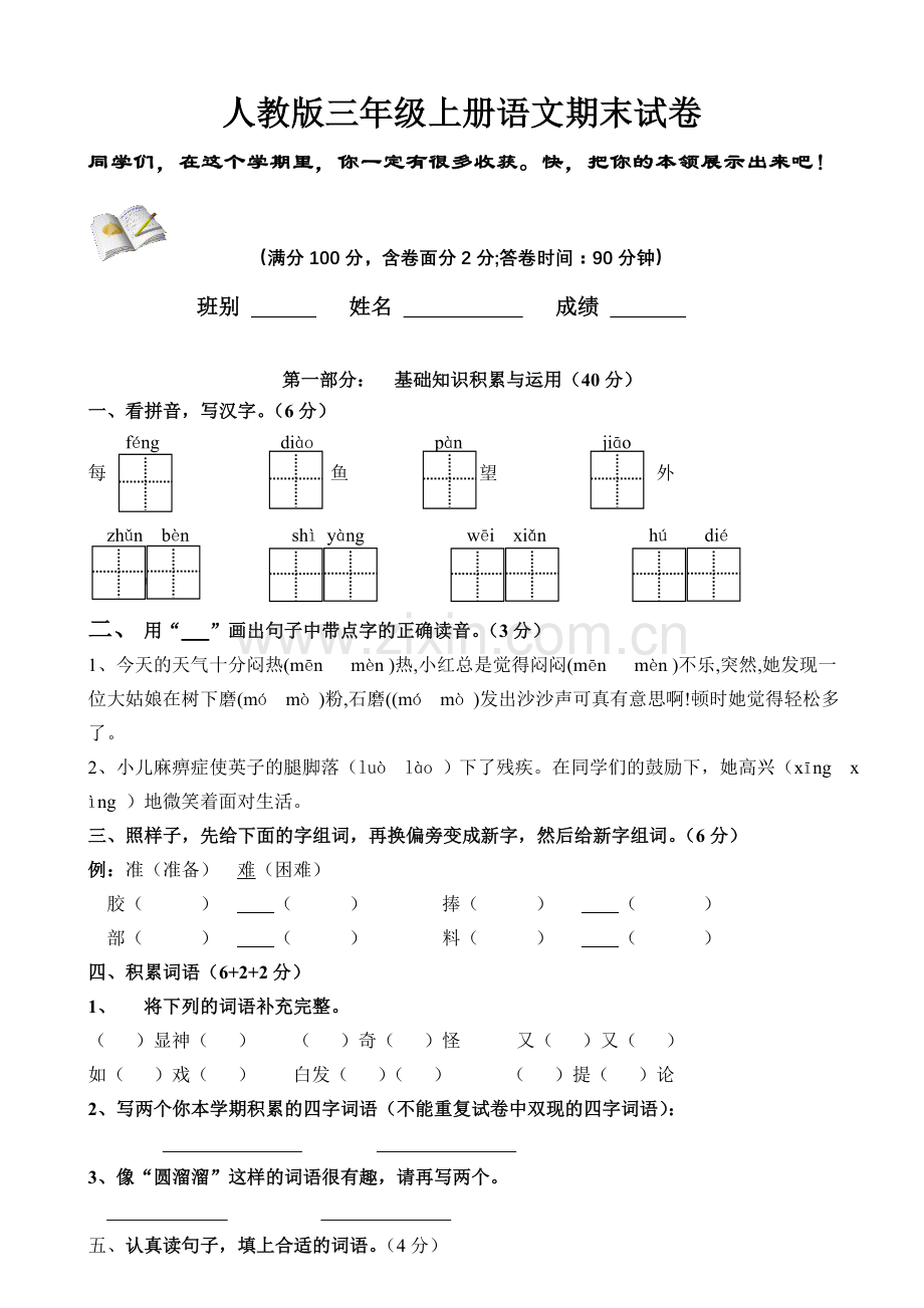 语文人教版三年级上册期末试卷二.doc_第1页