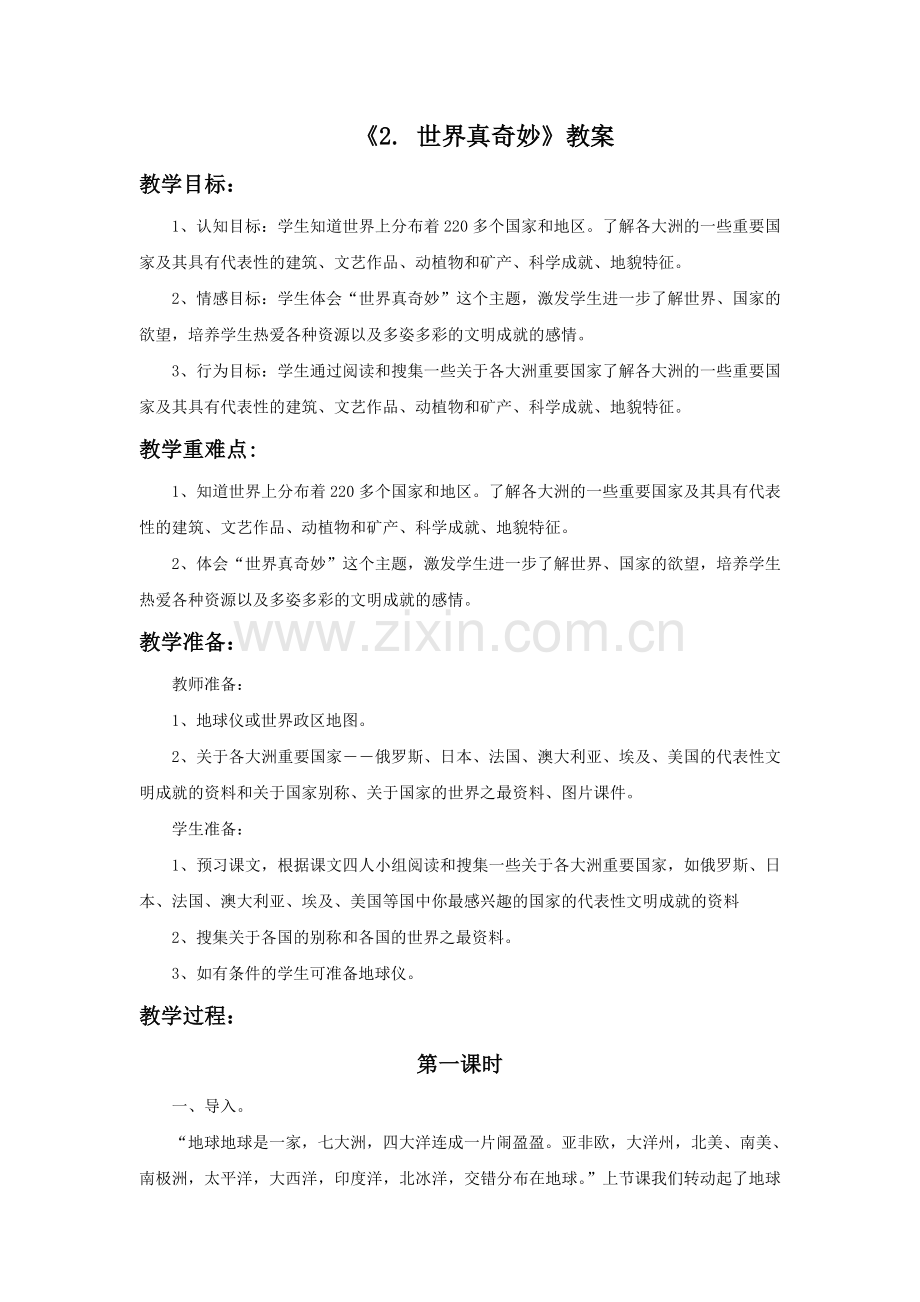 《2世界真奇妙》教案.doc_第1页