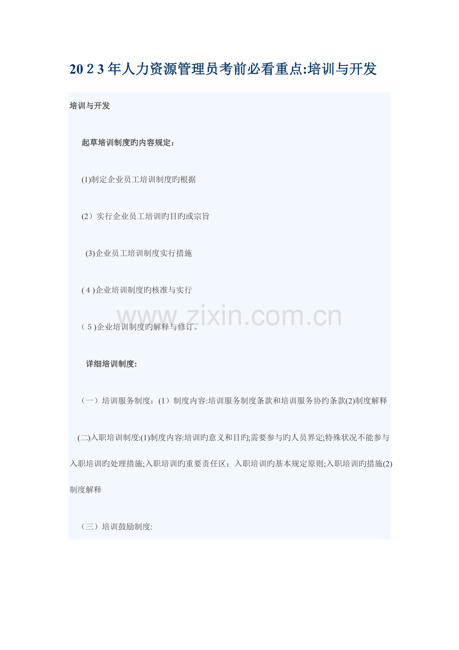2023年人力资源管理员考前必看重点培训与开发.docx_第1页