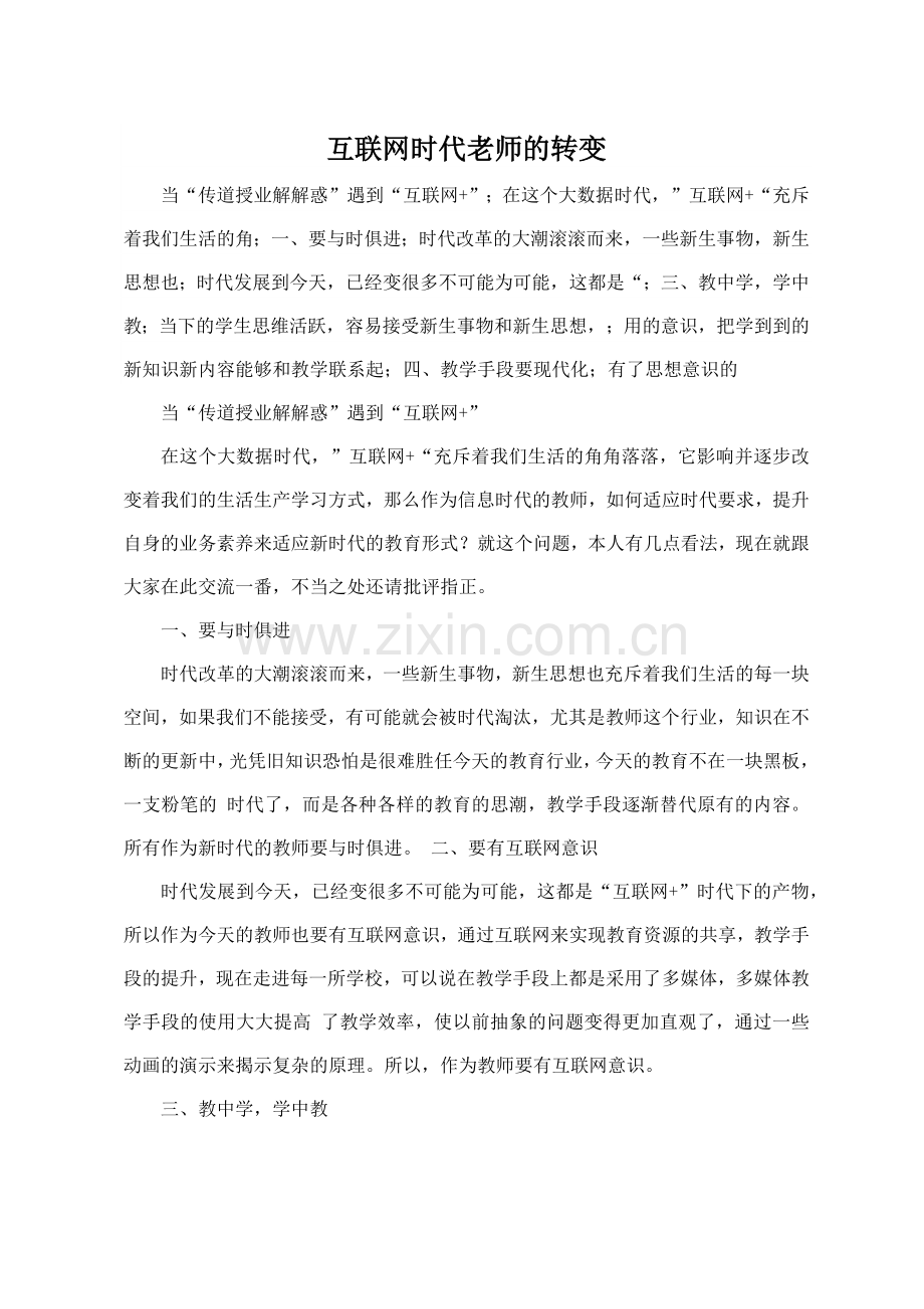 互联网时代老师的转变.docx_第1页